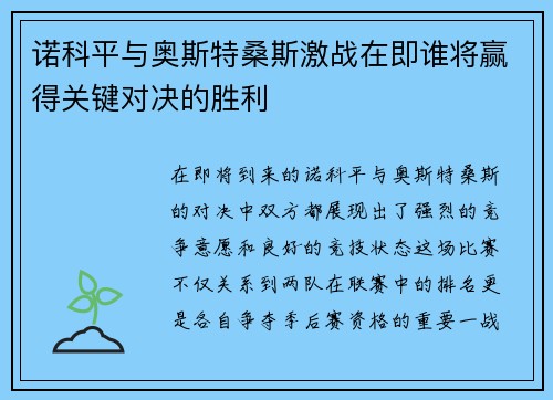 诺科平与奥斯特桑斯激战在即谁将赢得关键对决的胜利
