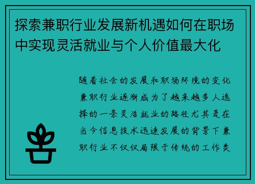 探索兼职行业发展新机遇如何在职场中实现灵活就业与个人价值最大化
