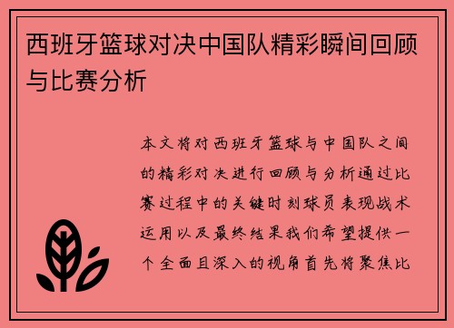 西班牙篮球对决中国队精彩瞬间回顾与比赛分析
