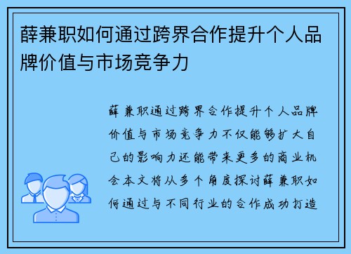 薛兼职如何通过跨界合作提升个人品牌价值与市场竞争力