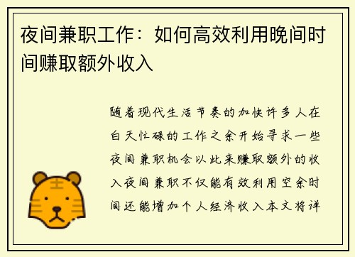 夜间兼职工作：如何高效利用晚间时间赚取额外收入