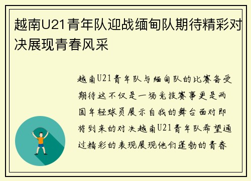 越南U21青年队迎战缅甸队期待精彩对决展现青春风采