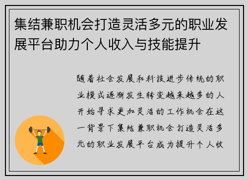 集结兼职机会打造灵活多元的职业发展平台助力个人收入与技能提升