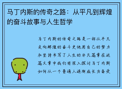 马丁内斯的传奇之路：从平凡到辉煌的奋斗故事与人生哲学