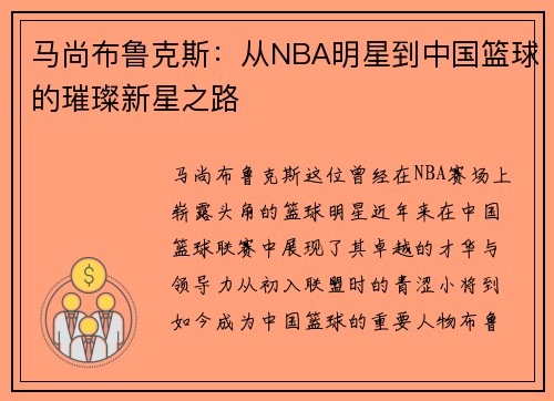 马尚布鲁克斯：从NBA明星到中国篮球的璀璨新星之路
