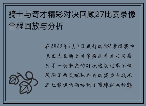 骑士与奇才精彩对决回顾27比赛录像全程回放与分析