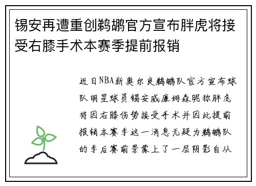 锡安再遭重创鹈鹕官方宣布胖虎将接受右膝手术本赛季提前报销