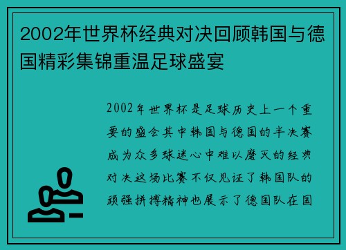 2002年世界杯经典对决回顾韩国与德国精彩集锦重温足球盛宴