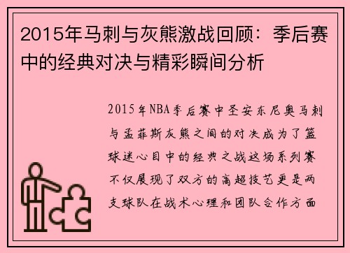 2015年马刺与灰熊激战回顾：季后赛中的经典对决与精彩瞬间分析