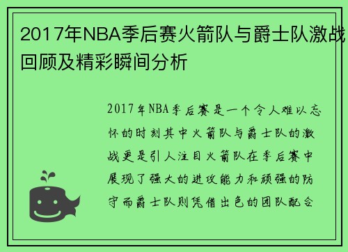 2017年NBA季后赛火箭队与爵士队激战回顾及精彩瞬间分析