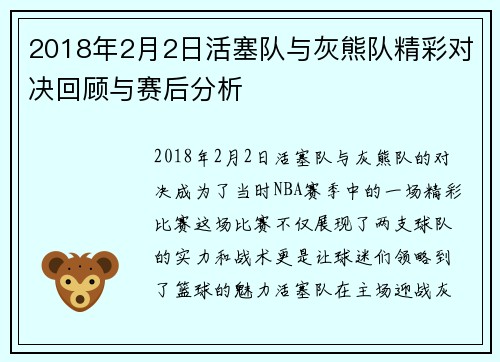 2018年2月2日活塞队与灰熊队精彩对决回顾与赛后分析