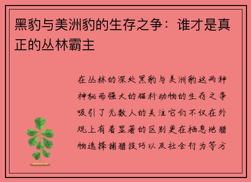 黑豹与美洲豹的生存之争：谁才是真正的丛林霸主