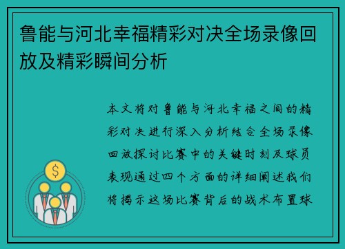 鲁能与河北幸福精彩对决全场录像回放及精彩瞬间分析