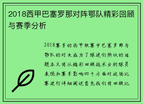 2018西甲巴塞罗那对阵鄂队精彩回顾与赛季分析