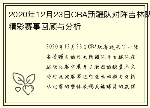 2020年12月23日CBA新疆队对阵吉林队精彩赛事回顾与分析