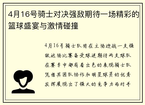 4月16号骑士对决强敌期待一场精彩的篮球盛宴与激情碰撞