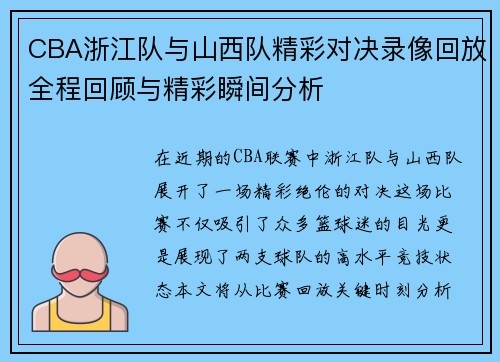 CBA浙江队与山西队精彩对决录像回放全程回顾与精彩瞬间分析