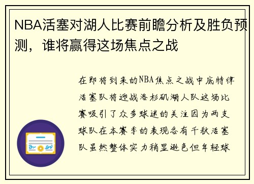 NBA活塞对湖人比赛前瞻分析及胜负预测，谁将赢得这场焦点之战