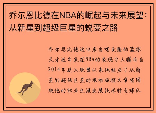 乔尔恩比德在NBA的崛起与未来展望：从新星到超级巨星的蜕变之路