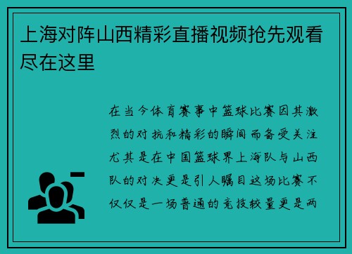 上海对阵山西精彩直播视频抢先观看尽在这里