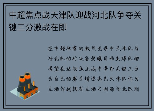 中超焦点战天津队迎战河北队争夺关键三分激战在即