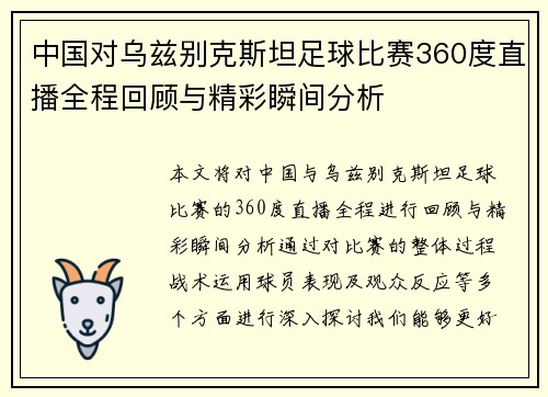 中国对乌兹别克斯坦足球比赛360度直播全程回顾与精彩瞬间分析