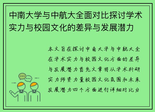 中南大学与中航大全面对比探讨学术实力与校园文化的差异与发展潜力