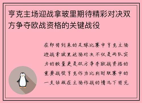 亨克主场迎战拿玻里期待精彩对决双方争夺欧战资格的关键战役
