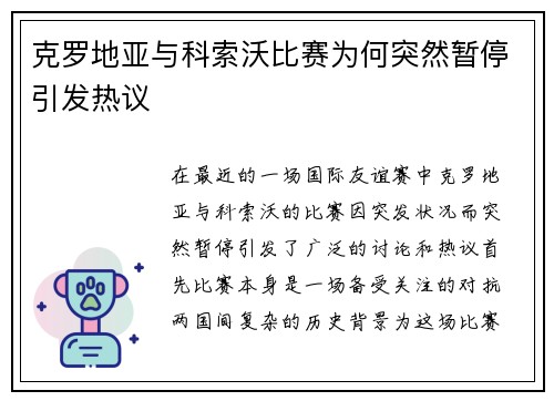 克罗地亚与科索沃比赛为何突然暂停引发热议