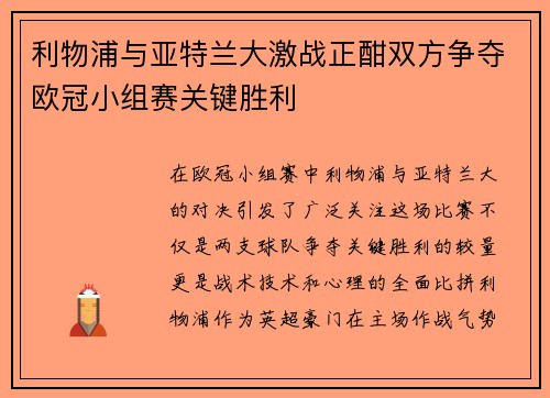 利物浦与亚特兰大激战正酣双方争夺欧冠小组赛关键胜利