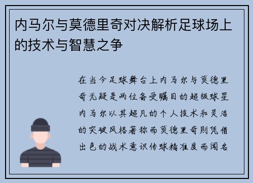 内马尔与莫德里奇对决解析足球场上的技术与智慧之争