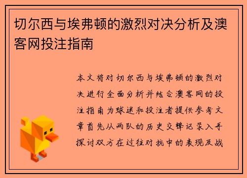 切尔西与埃弗顿的激烈对决分析及澳客网投注指南