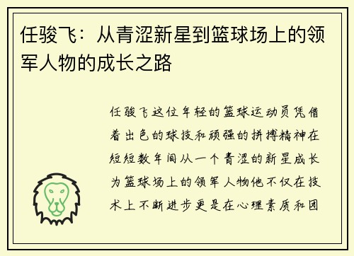 任骏飞：从青涩新星到篮球场上的领军人物的成长之路