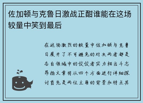 佐加顿与克鲁日激战正酣谁能在这场较量中笑到最后