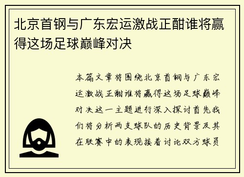 北京首钢与广东宏运激战正酣谁将赢得这场足球巅峰对决