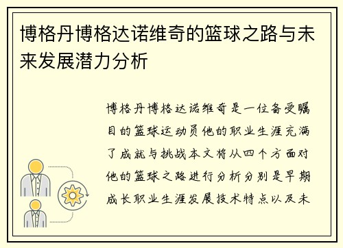 博格丹博格达诺维奇的篮球之路与未来发展潜力分析