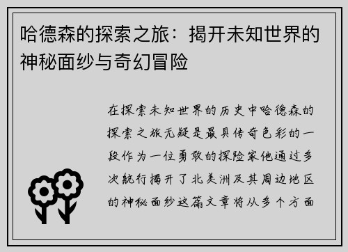 哈德森的探索之旅：揭开未知世界的神秘面纱与奇幻冒险