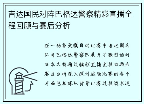 吉达国民对阵巴格达警察精彩直播全程回顾与赛后分析