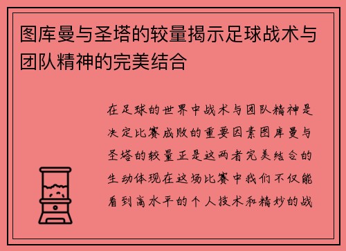 图库曼与圣塔的较量揭示足球战术与团队精神的完美结合