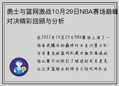 勇士与篮网激战10月29日NBA赛场巅峰对决精彩回顾与分析