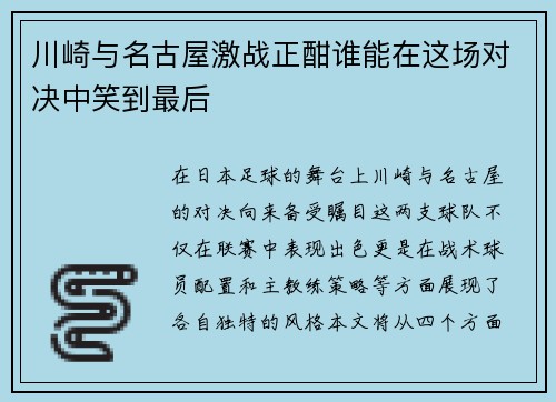 川崎与名古屋激战正酣谁能在这场对决中笑到最后