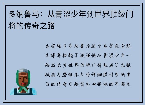 多纳鲁马：从青涩少年到世界顶级门将的传奇之路