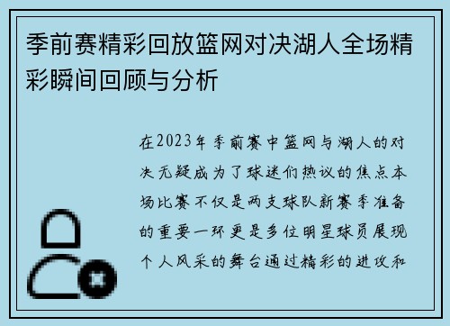 季前赛精彩回放篮网对决湖人全场精彩瞬间回顾与分析