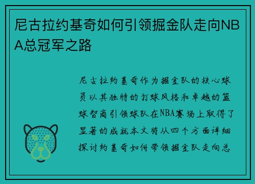 尼古拉约基奇如何引领掘金队走向NBA总冠军之路