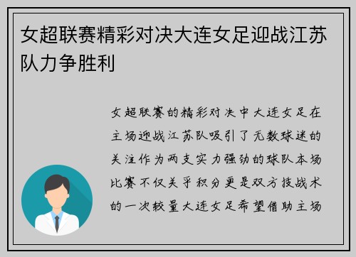 女超联赛精彩对决大连女足迎战江苏队力争胜利
