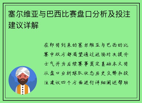塞尔维亚与巴西比赛盘口分析及投注建议详解