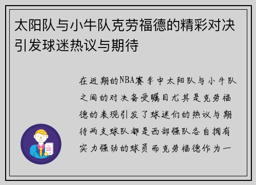 太阳队与小牛队克劳福德的精彩对决引发球迷热议与期待
