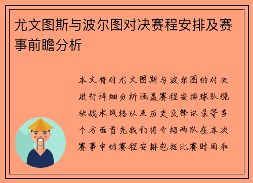 尤文图斯与波尔图对决赛程安排及赛事前瞻分析