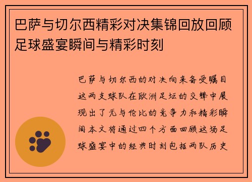 巴萨与切尔西精彩对决集锦回放回顾足球盛宴瞬间与精彩时刻