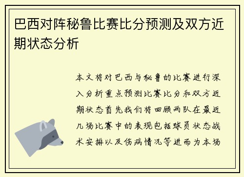 巴西对阵秘鲁比赛比分预测及双方近期状态分析